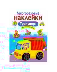 МНОГОРАЗОВЫЕ НАКЛЕЙКИ. Транспорт