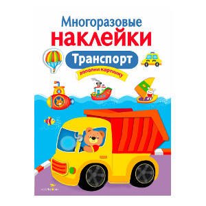 МНОГОРАЗОВЫЕ НАКЛЕЙКИ (Стрекоза) МНОГОРАЗОВЫЕ НАКЛЕЙКИ. Транспорт