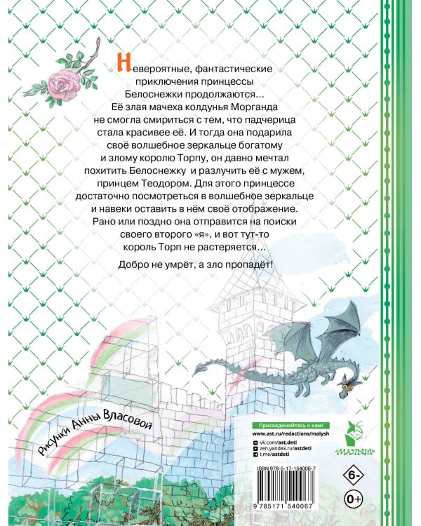 Белоснежка в заколдованном замке
