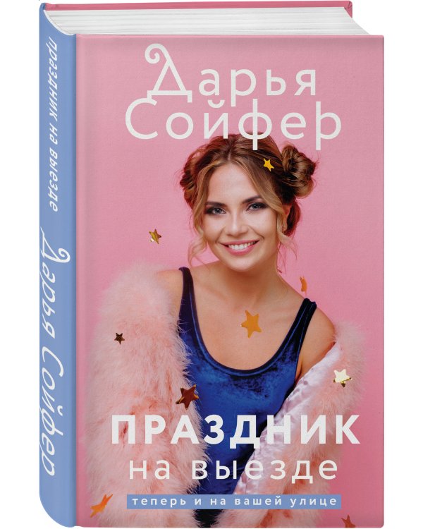 Праздник на выезде