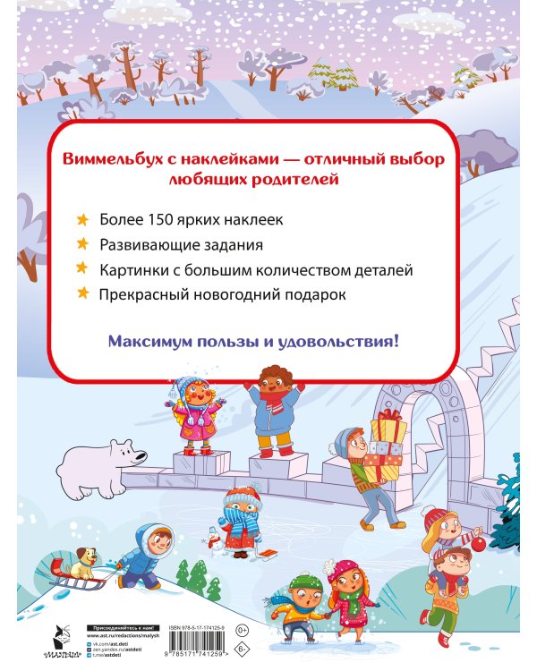 Новогодний виммельбух. Найди и наклей