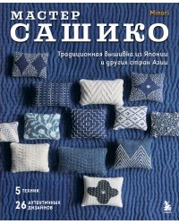 Мастер сашико. Традиционная вышивка из Японии и других стран Азии. 5 техник, 26 аутентичных дизайнов