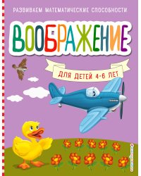 Воображение