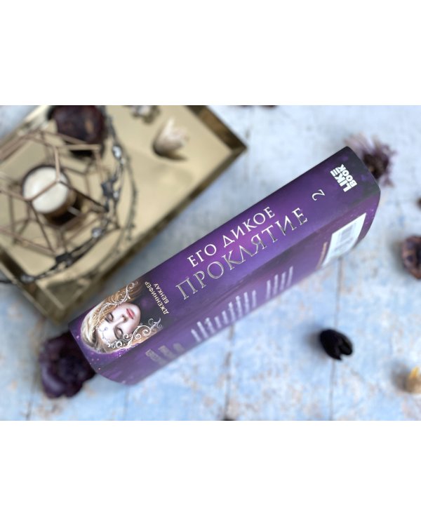 Его дикое проклятие. Царство теней. Книга 2