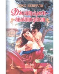 Джентльмен-авантюрист
