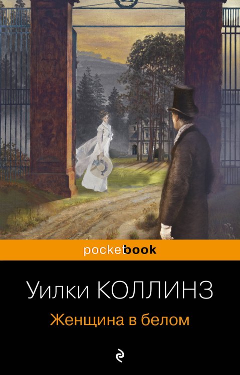 Pocket book (обложка) Женщина в белом