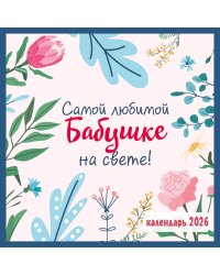 Самой любимой бабушке на свете! Календарь настенный на 2026 год (300х300 мм)