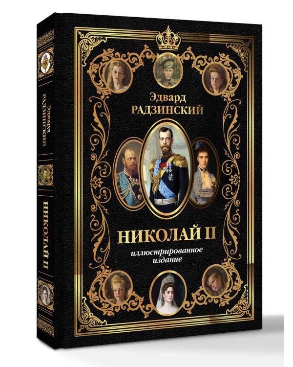 Николай II (Иллюстрированное издание)