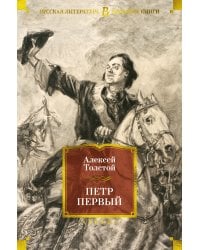 Петр Первый (с илл.)