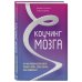 Успешный мозг. Как знания о мозге помогут стать счастливее и достичь поставленных целей (комплект из 2-х книг)