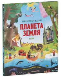Удивительные энциклопедии. Планета Земля. Энциклопедия