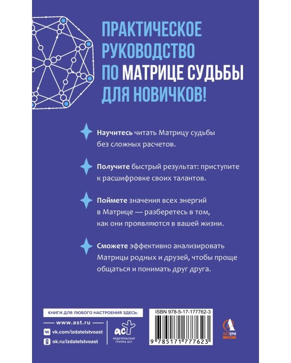 Матрица судьбы для новичков. Обучающий курс с нуля. Все тонкости и секреты