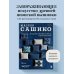 Мастер сашико. Традиционная вышивка из Японии и других стран Азии. 5 техник, 26 аутентичных дизайнов
