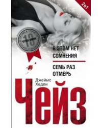 В этом нет сомнения; Семь раз отмерь