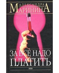 За все надо платить