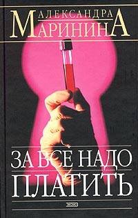 Обложка книги «За все надо платить» — Маринина Александра, ISBN 9785699103782