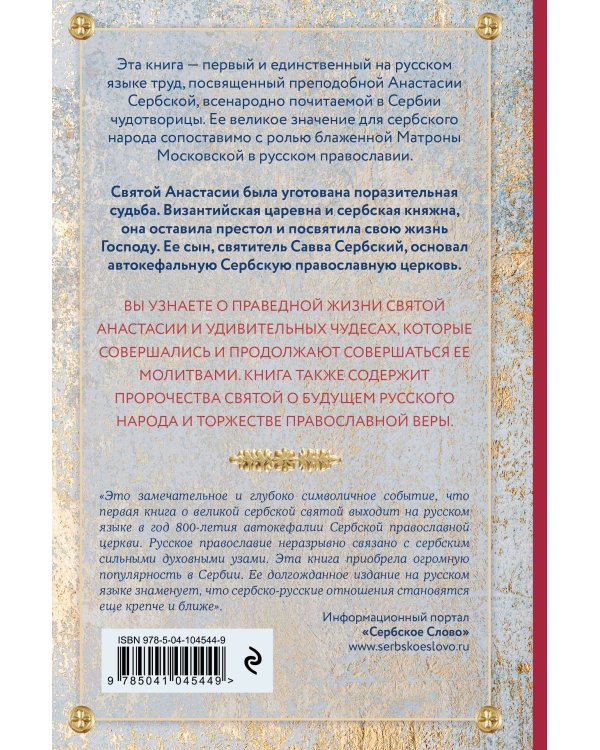Святая Анастасия Сербская. Чудеса и пророчества