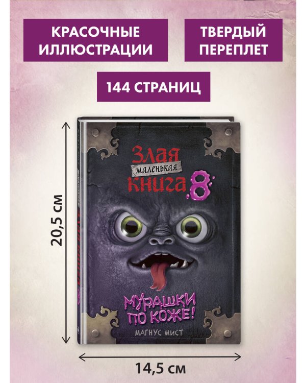 Маленькая злая книга 8
