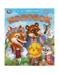 Колобок. Ушинский К. Д. Любимые детские книжки. 163х190 мм. Скрепка. 16 стр. Умка в кор.50шт
