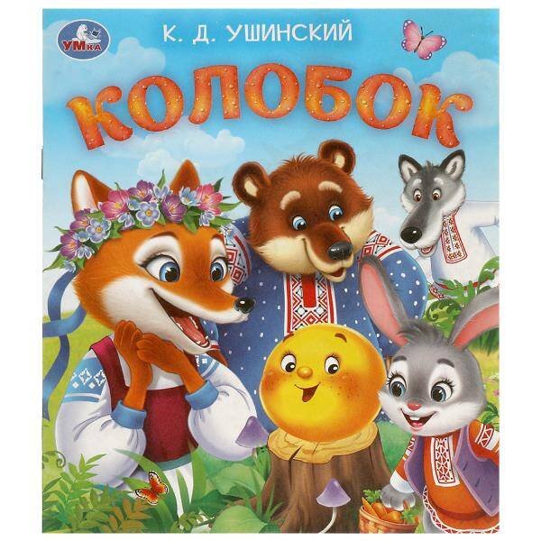 Брошюра А5 16 стр сказки и стихи мультистории (Умка) Колобок. Ушинский К. Д. Любимые детские книжки. 163х190 мм. Скрепка. 16 стр. Умка в кор.50шт