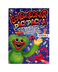 Забавные монстрики. Раскраская Бомбическая. 214х290 мм. Скрепка. 16 стр. Умка в кор.50шт