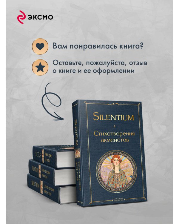 Silentium. Стихотворения акмеистов