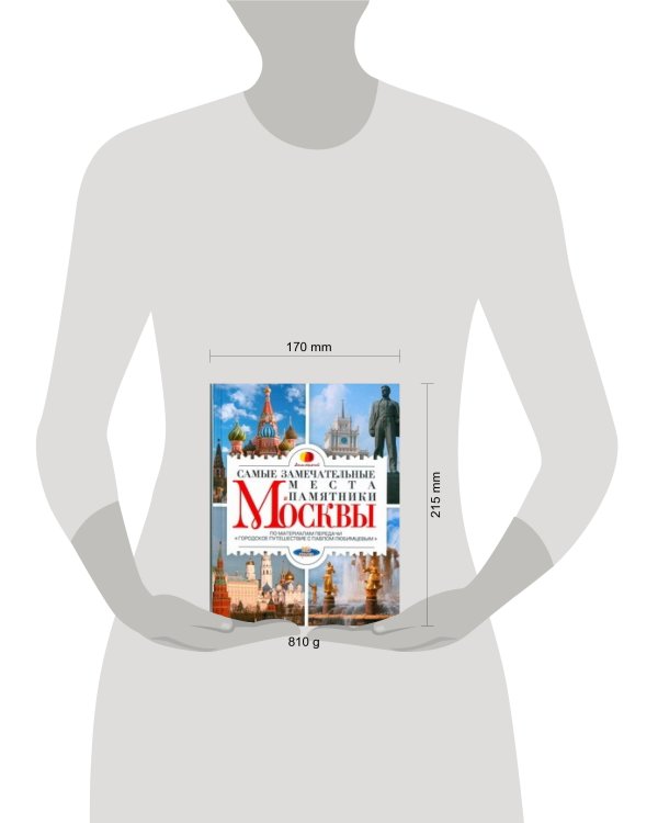 Дополнительное изображение книги «Самые замечательные места и памятники Москвы»