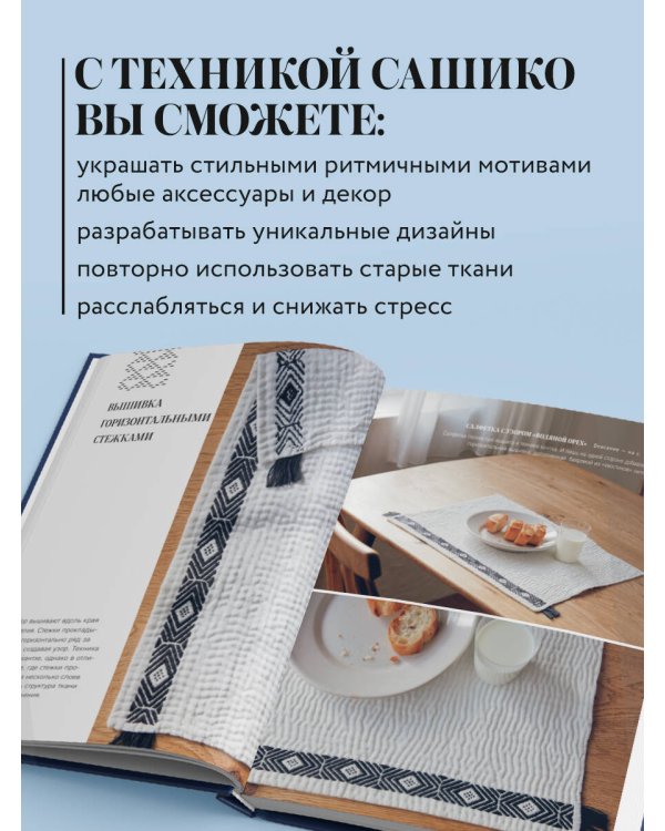 Мастер сашико. Традиционная вышивка из Японии и других стран Азии. 5 техник, 26 аутентичных дизайнов