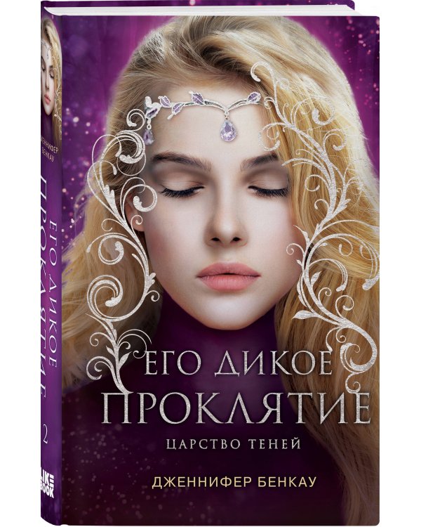 Его дикое проклятие. Царство теней. Книга 2