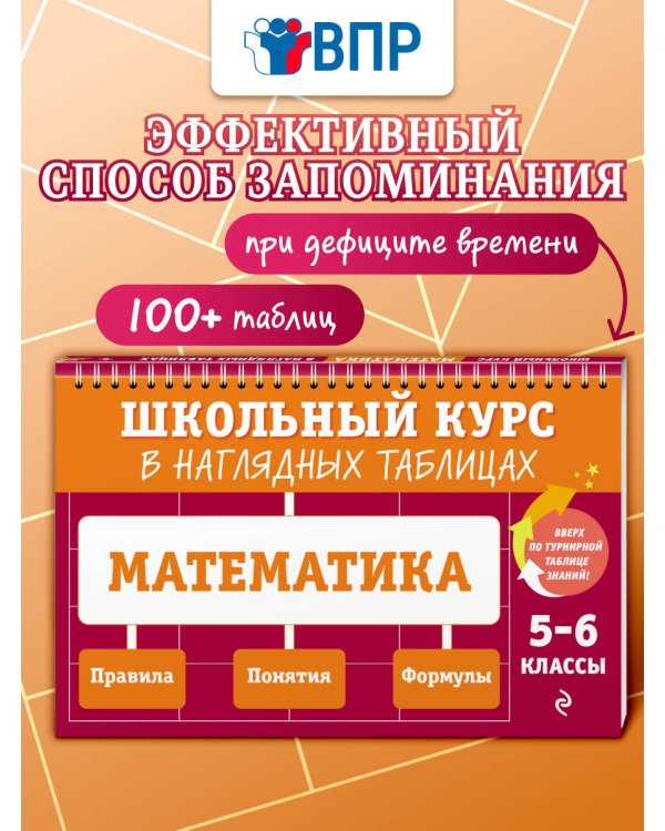 Дополнительное изображение книги «Математика: 5-6 классы»