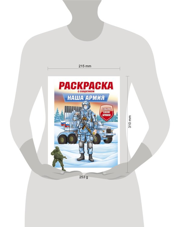 РАСКРАСКА С СОЛДАТИКОМ. Наша армия
