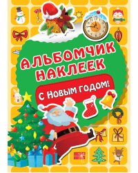 С Новым годом!