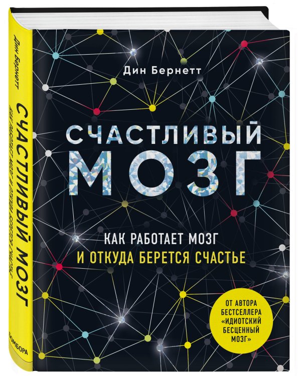 Успешный мозг. Как знания о мозге помогут стать счастливее и достичь поставленных целей (комплект из 2-х книг)