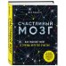 Успешный мозг. Как знания о мозге помогут стать счастливее и достичь поставленных целей (комплект из 2-х книг)