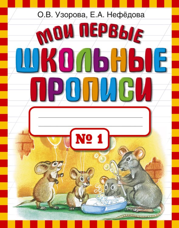 Узорова. Мои первые школьные прописи. В 4 ч. Ч. 1