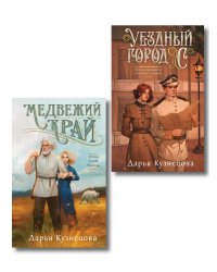 Комплект из 2-х книг. Медвежий край + Уездный город С
