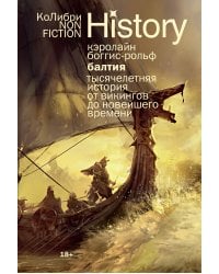 Балтия: Тысячелетняя история от викингов до новейшего времени (европокет)