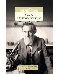 Этюды о природе человека