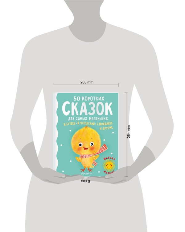 50 коротких сказок для самых маленьких