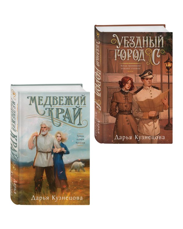 Комплект из 2-х книг. Медвежий край + Уездный город С