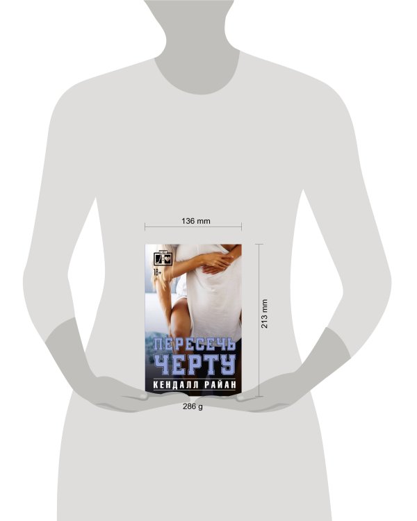 Пересечь черту