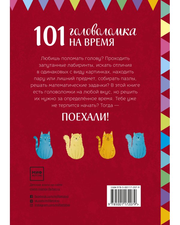 Поехали! 101 головоломка на время. Красный блокнот