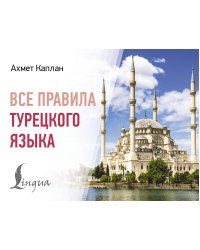 Все правила турецкого языка