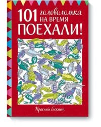 Поехали! 101 головоломка на время. Красный блокнот