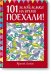 Поехали! 101 головоломка на время. Красный блокнот