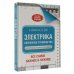 Мастер Золотые руки. Все самое важное и нужное Электрика. Популярное руководство