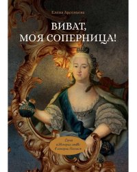 Виват, моя соперница!