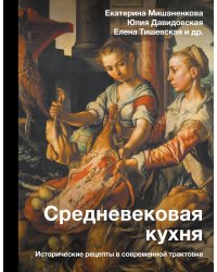 Средневековая кухня: исторические рецепты в современной трактовке