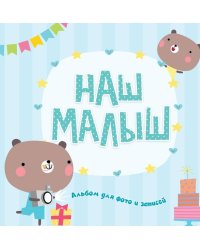 ФОТОАЛЬБОМ. НАШ МАЛЫШ