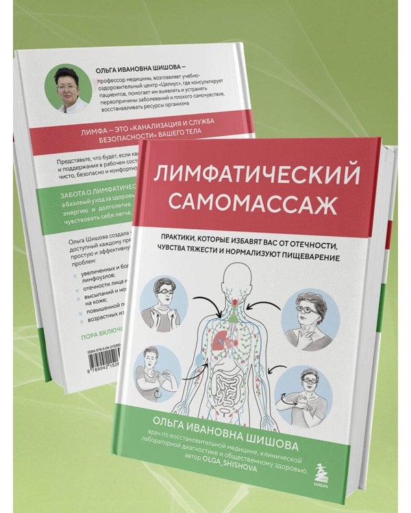 Дополнительное изображение книги «Лимфатический самомассаж. Практики, которые избавят вас от отечности, чувства тяжести и нормализуют пищеварение»